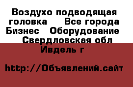 Воздухо подводящая головка . - Все города Бизнес » Оборудование   . Свердловская обл.,Ивдель г.